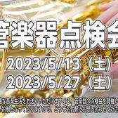 【管楽器点検会】5月13日、27日の2日間京都桂川店で開催いたします！！