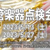 【管楽器点検会】5月13日、27日の2日間京都桂川店で開催いたします！！
