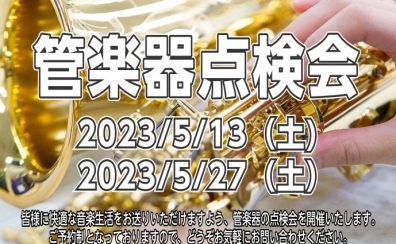 【管楽器点検会】5月13日、27日の2日間京都桂川店で開催いたします！！