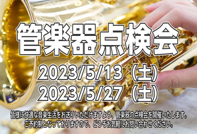 管楽器点検会開催いたします！ 管楽器奏者の皆さま こんにちは！島村楽器イオンモール京都桂川店 管楽器担当の田中と申します！この度、島村楽器イオンモール京都桂川店にて 管楽器点検会を開催いたします！！ 楽器はどんなに注意して使用していても経年変化をおこしてしまいます。良い状態で保つには定期的なメンテナ […]