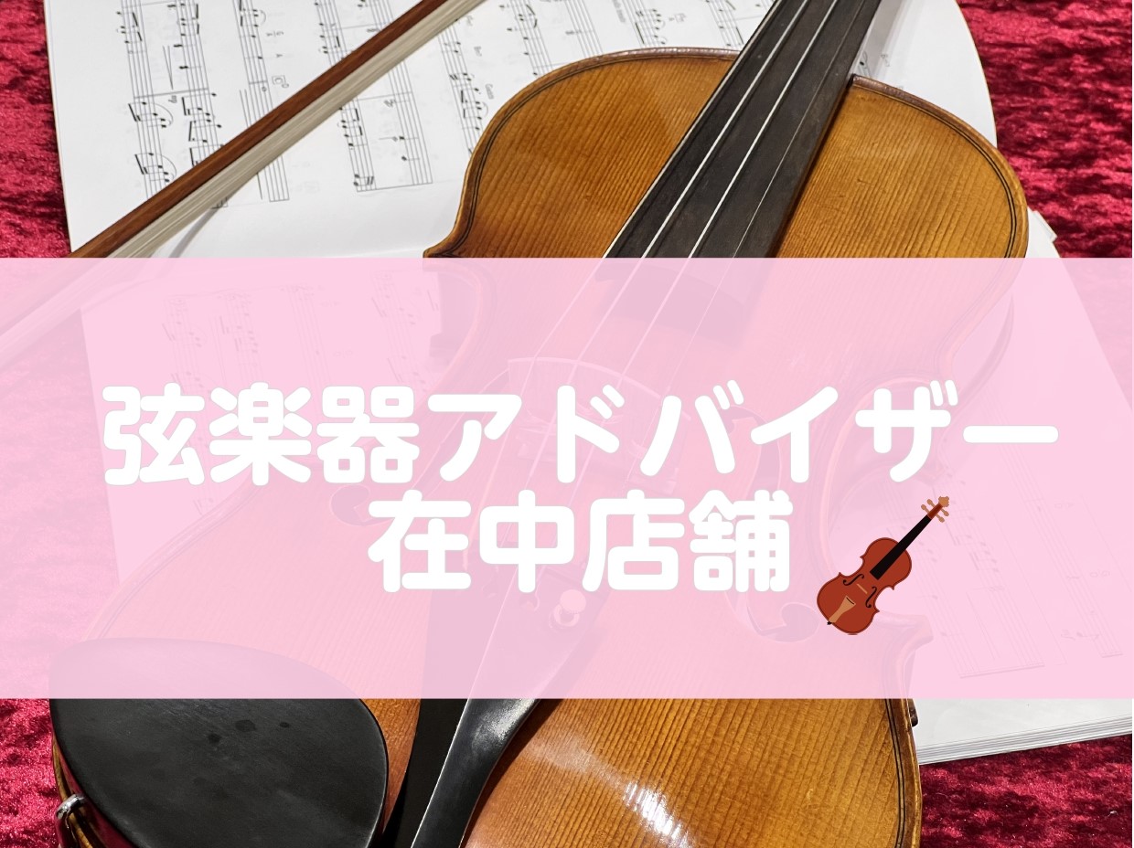 弦楽器をお探しの方は、「弦楽器アドバイザー」までご相談下さい！ CONTENTS弦楽器アドバイザーとは？アドバイザー紹介お問合せ弦楽器アドバイザーとは？ 島村楽器内で弦楽器に関する専門知識や豊富な知識を持ち、お客様にとって最適な楽器選びや、初心者の方から熟練の方まで音楽を楽しむライフスタイルを送って […]