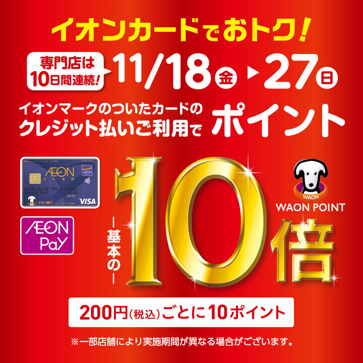 2022年11月18日（金）～27日（日）の10日間はポイント10倍開催！ キャンペーン概要 注意事項 対象外カードなどもございます。下記リンクより詳細のご確認をお願いいたします。 CONTENTSポイントはどこで使える？ぶっちゃけどれくらいお得？！イオンのBLACK FRIDAYはお得な施策が盛り […]