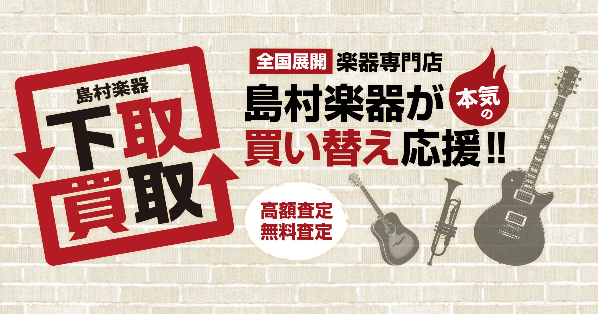 こんにちは。島村楽器京都桂川店です！中古楽器の入荷情報をお届けいたします！ CONTENTS入荷中古楽器注意点入荷中古楽器 注意点 ※こちらは中古楽器となっており、1点ものになりますので、お問い合わせのタイミングによっては在庫がない場合もございますのでご了承ください。 ※メーカー保証はございません。 […]