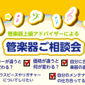 【管楽器相談会】管楽器に関するお悩み解決します！