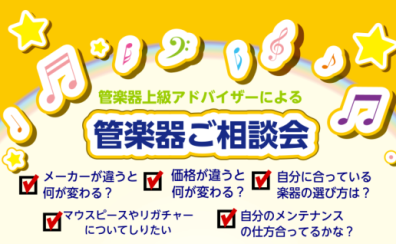 【管楽器相談会】管楽器に関するお悩み解決します！