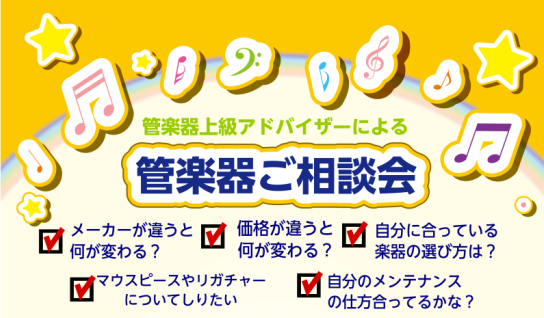 こんにちは！京都桂川店 管楽器上級アドバイザーの「田中」です！ 管楽器を選ぶ上で、何を基準に選んでいいんやろう…　今使っているマウスピースは自分に合っているんやろうか…　とお悩みの方が多いと思います。 ・メーカーや価格の違い・自分に合っている楽器（メーカーなど）は何か・マウスピースやリガチャー、リー […]