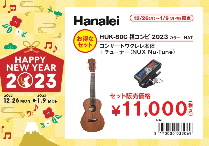 ウクレレ福コンビHUK-80C 2023福コンビ