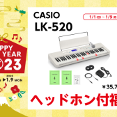 初売2023！CASIOの光鍵盤から福袋が出た！