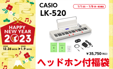 初売2023！CASIOの光鍵盤から福袋が出た！