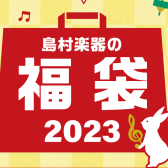 初売り2023まとめ！