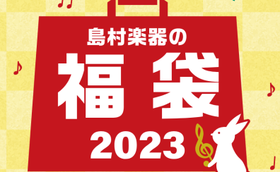 初売り2023まとめ！