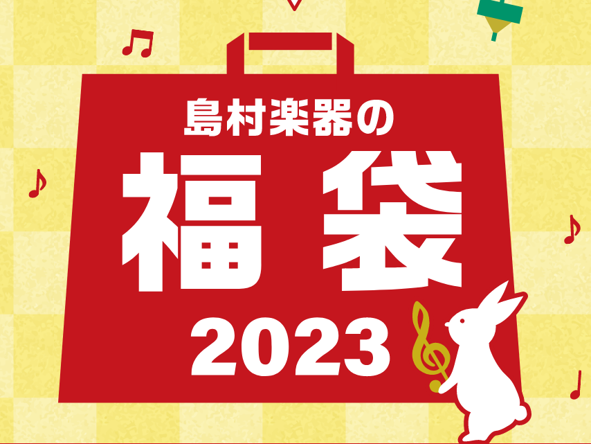 CONTENTS2023年1月1日（日）～1月9日（月祝）は初売り福袋祭り！！お得な福袋セットご紹介！CASIORolandKAWAIYAMAHA2023年1月1日（日）～1月9日（月祝）は初売り福袋祭り！！ お得な福袋セットご紹介！ CASIO Roland ローランドは一部機種に「マット」がつい […]