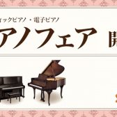 【決算ピアノフェア開催！】2月4日（土）～2月12日（日）電子ピアノ・アップライトピアノ台数限定で特価品ご用意します！