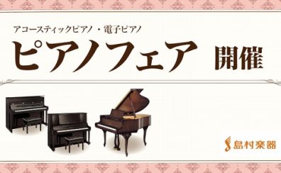 【決算ピアノフェア開催！】2月4日（土）～2月12日（日）電子ピアノ・アップライトピアノ台数限定で特価品ご用意します！