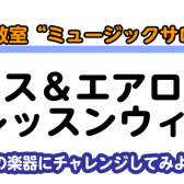 受付終了【サックス＆エアロフォン体験レッスンウィーク！】3/2(木)～6(月)はサックス＆エアロフォンを体験してみよう！【京都市、長岡京市、向日市】