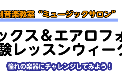 5/18(木)～5/22(月)はサックス＆エアロフォンを体験してみよう！【京都市、長岡京市、向日市】