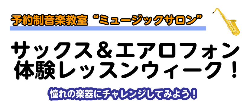 CONTENTS大人のための音楽教室“サックス＆エアロフォンサロン”体験レッスンウィーク開催！！【インストラクター紹介】【レッスンの詳細】大人のための音楽教室“サックス＆エアロフォンサロン”体験レッスンウィーク開催！！ みなさんこんにちは！インストラクターの床分です。体験レッスンウィーク！ということ […]