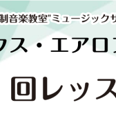 【音楽教室】サックス・エアロフォンサロン“2回レッスン”