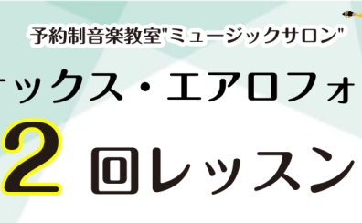 【音楽教室】サックス・エアロフォンサロン“2回レッスン”