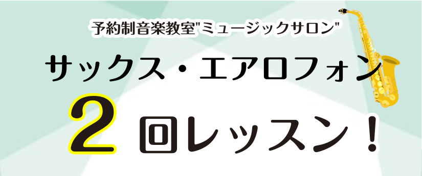 CONTENTSイベント詳細2回のレッスンの内容は？(一例を紹介！)【インストラクター紹介】イベント詳細 2回のレッスンで憧れの楽器に挑戦してみませんか？ ・楽器をお持ちでない方には備品のお貸出しが可能です。お持ちの方はご持参ください。・初心者の方経験者の方問わずお申込み下さい！・楽譜が読めない方、 […]