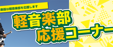 軽音部に入りたい方向け！はじめての楽器選びでどうすればいいかを教えます！