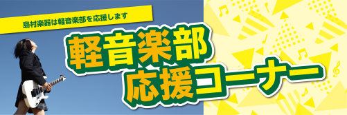 初めての楽器屋でどうすればいいか！ 軽音楽部に入部しよう！新しくギター・ベースをはじめてみようという方に楽器屋でどうすればいいかを解説します！！ まずは島村楽器を探して行ってみよう！ スマホなどで「島村楽器　○○（地名）」と検索してみましょう！お近くの店舗が表示されるので店舗ホームページから行き方や […]