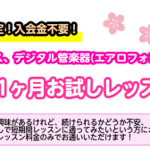 【受付終了】この春にサックスを始めてみませんか？春の1ヶ月お試しレッスン！【サックス、デジタル管楽器(エアロフォン)サロン】