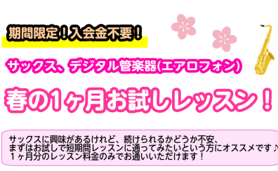【受付終了】この春にサックスを始めてみませんか？春の1ヶ月お試しレッスン！【サックス、デジタル管楽器(エアロフォン)サロン】