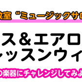 受付終了【サックス＆エアロフォン体験レッスンウィーク！】4/27(木)～5/1(月)はサックス＆エアロフォンを体験してみよう！【京都市、長岡京市、向日市】