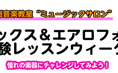 【音楽教室】大人の予約制サックス・デジタル管楽器体験レッスンWeek【エアロフォン、YDS-150】