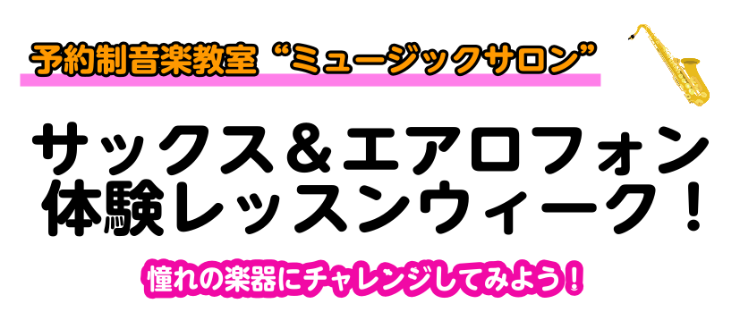 CONTENTS大人のための音楽教室“サックス＆エアロフォンサロン”体験レッスンウィーク開催！！【インストラクター紹介】【レッスンの詳細】大人のための音楽教室“サックス＆エアロフォンサロン”体験レッスンウィーク開催！！ みなさんこんにちは！インストラクターの床分です。体験レッスンウィーク！ということ […]