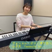 【ヴォーカル・ピアノ弾き語り】山本　笑先生に聞いてみた！