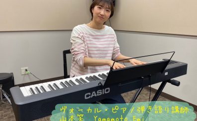 【ヴォーカル・ピアノ弾き語り教室】子どもから大人まで楽しく学べる完全オーダーメイドレッスン開講中