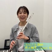 【フルート】井上　稚菜先生に聞いてみた！