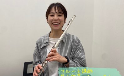【フルート】井上　稚菜先生に聞いてみた！