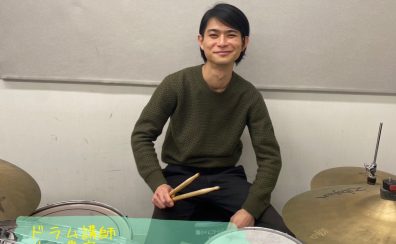 【ドラム・キッズドラム】井上　貴寛先生に聞いてみた！