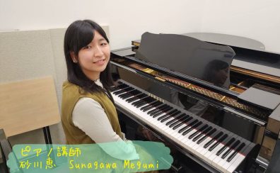 【ピアノ・幼児の基礎音楽】砂川 恵先生に聞いてみました！