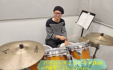 【ドラム・キッズドラム】伊藤　繁先生に聞いてみた！