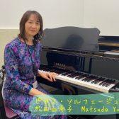 【ピアノ】松田　由希子先生に聞いてみた！