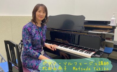 【ピアノ】松田　由希子先生に聞いてみた！