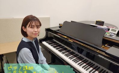 【ピアノ・ソルフェージュ】三屋　彩香先生に聞いてみた！