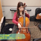 【チェロ】大槻　未弦先生に聞いてみた！