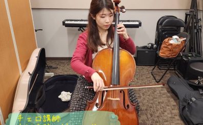 【チェロ教室】子どもから大人まで楽しく学べる完全オーダーメイドレッスン開講中