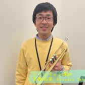 【トランペット】兵頭　拓海先生に聞いてみた！