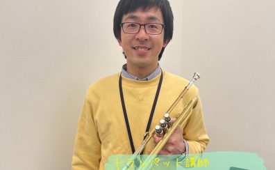 【トランペット教室】子どもから大人まで楽しく学べる完全オーダーメイドレッスン開講中