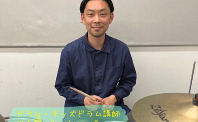 【ドラム・キッズドラム教室】子どもから大人まで楽しく学べる完全オーダーメイドレッスン開講中