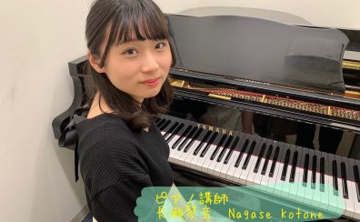 【ピアノ・幼児の基礎音楽】長瀬　琴音先生に聞いてみた！