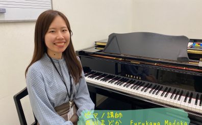 【ピアノ】古川　まどか先生に聞いてみた！