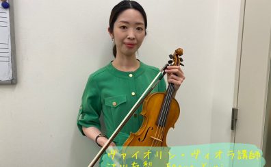 【ヴァイオリン・ヴィオラ教室】子どもから大人まで楽しく学べる完全オーダーメイドレッスン開講中