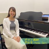【ピアノ】尹　紗梨先生に聞いてみた！